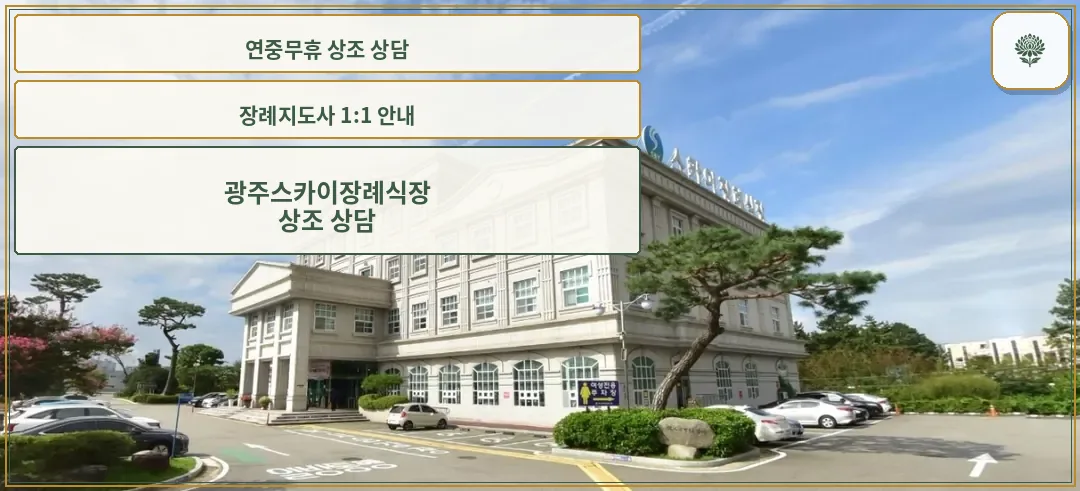 스카이장례식장 외관과 넓은 주차장