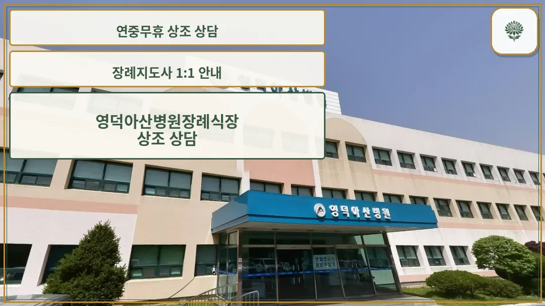 영덕아산병원 장례식장 외관