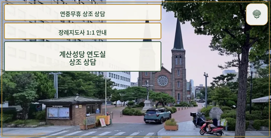 계산성당 연도실 전경 사진.