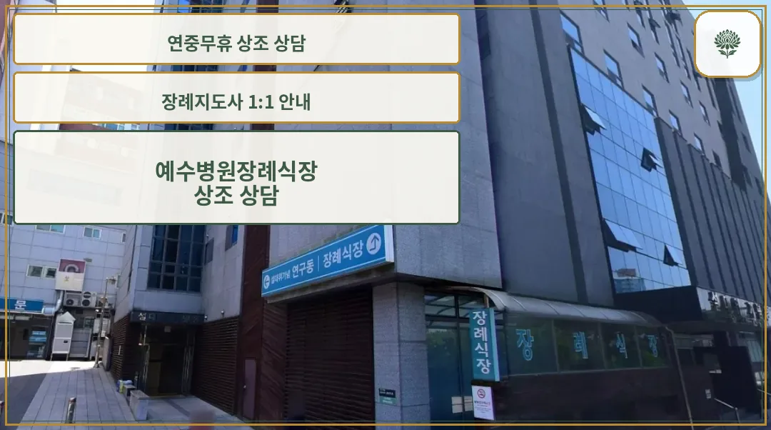 예수병원장례식장 외관 모습