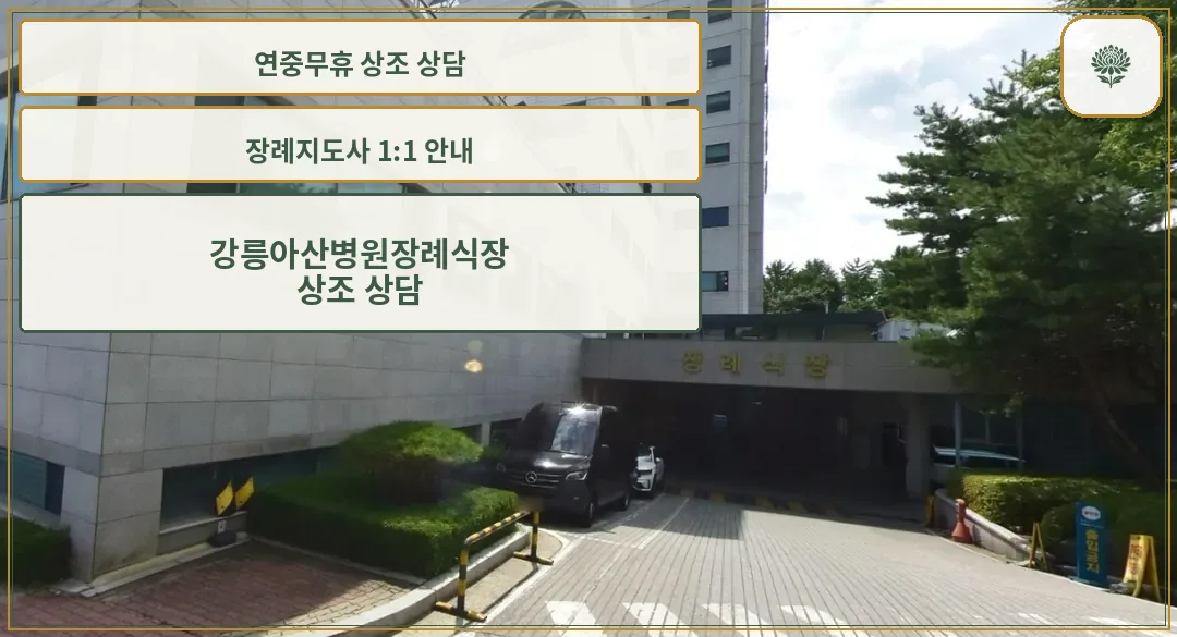강릉아산병원장례식장 입구 모습.