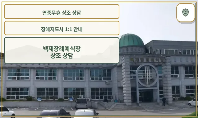 백제장례예식장 외부 전경