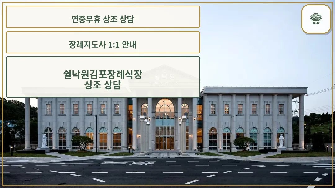 쉴낙원 김포장례식장 외관 전경