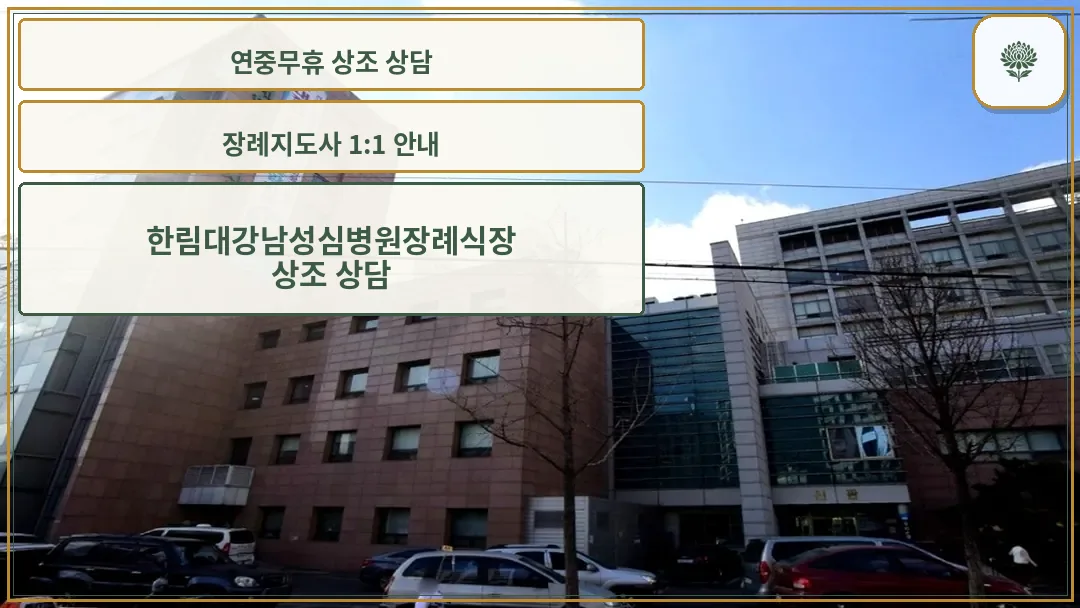 한림대 강남성심병원 장례식장의 외관 전경