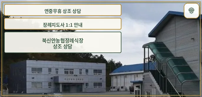 북신안농협장례식장 외부 모습