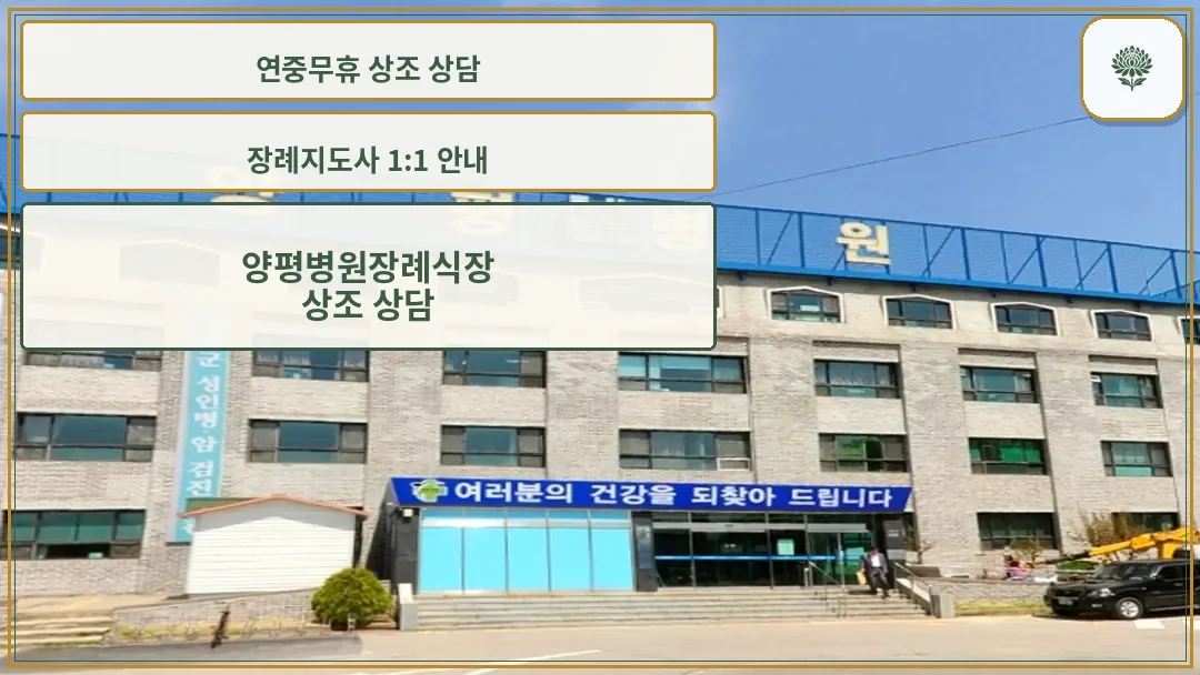 양평병원 장례식장 외관