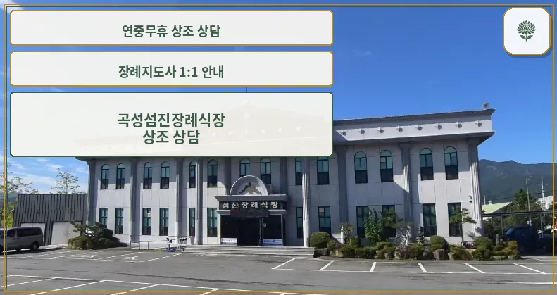 곡성섬진장례식장 정면 모습