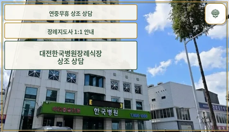 한국병원 장례식장 정면 모습.