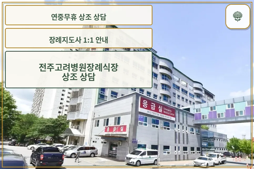 전주고려병원장례식장 외부 모습