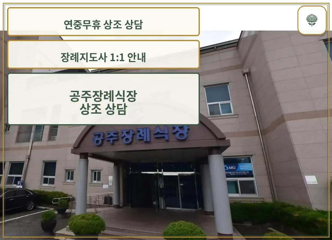 공주장례식장 입구 모습.