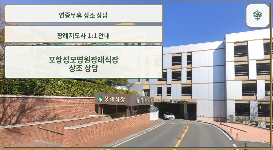 포항성모병원장례식장 외부 전경.