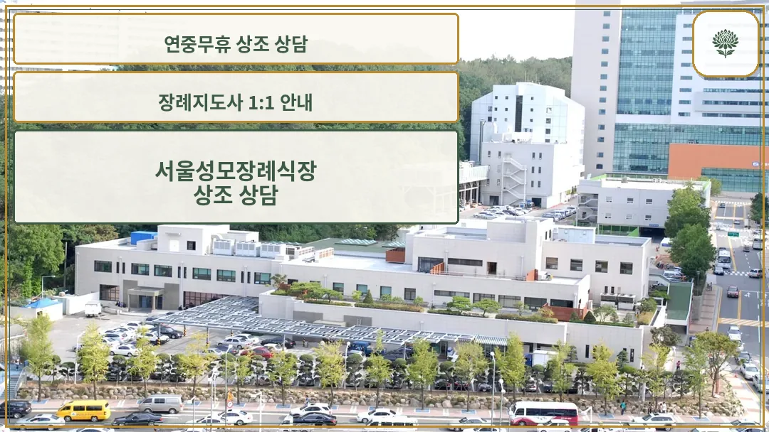 서울성모장례식장 외부 전경