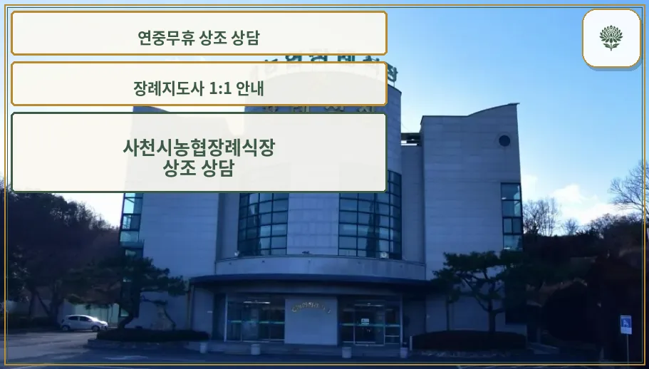 사천시농협장례식장 외부 모습.