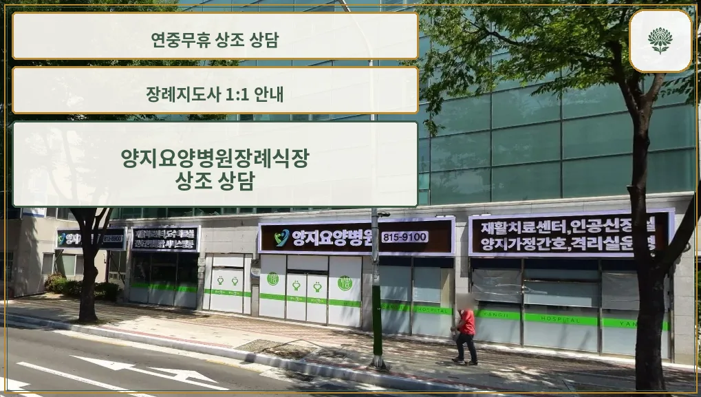 양지요양병원장례식장 외부 모습