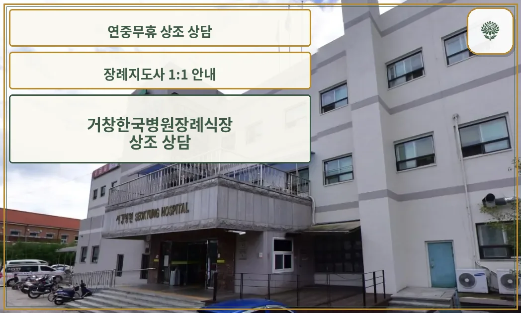 거창한국병원장례식장 건물 외부 모습