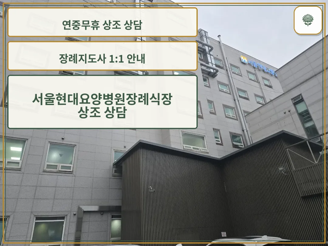 서울현대요양병원장례식장 건물 외부 모습