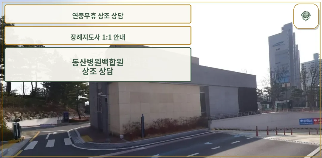 계명대학교동산병원백합원의 외관