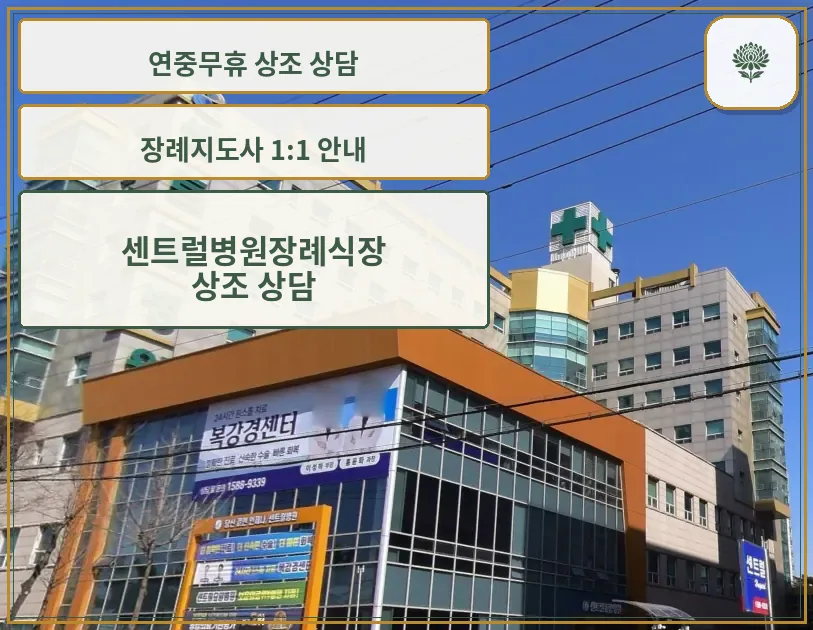 센트럴병원장례식장 건물 측면 전경