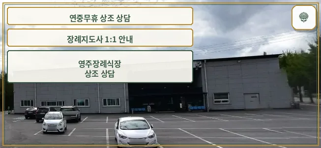 영주장례식장 외관과 주차 공간