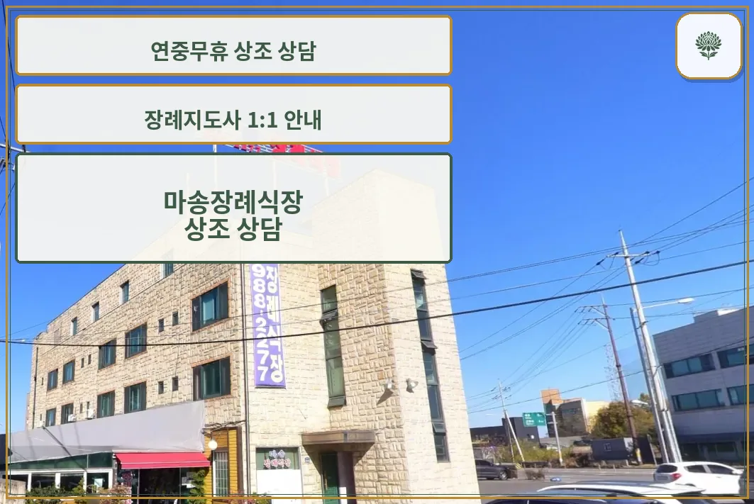 마송장례식장 정면 간판 전경