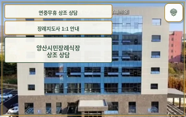 양산시민장례식장 외관 모습