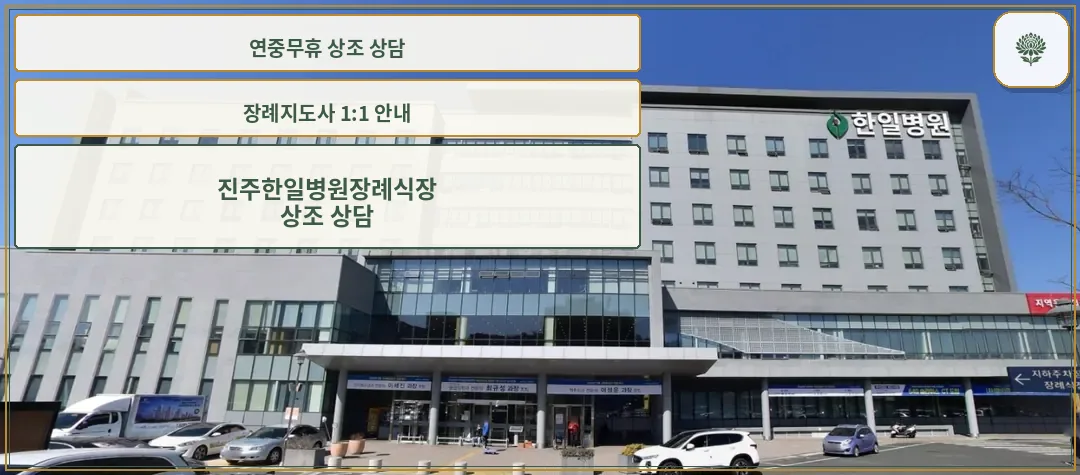 한일병원장례식장 정면 모습.
