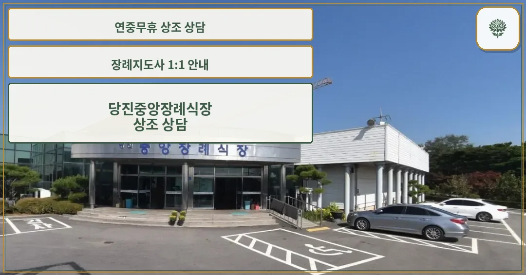 당진중앙장례식장 외부와 주차 공간