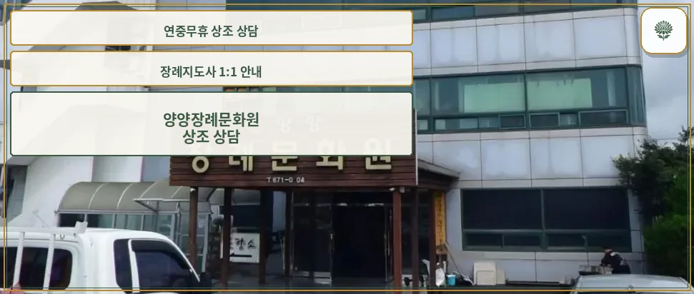 양양장례문화원 정면 모습