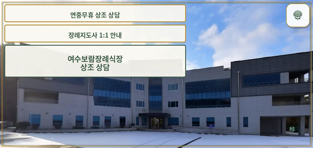 여수보람장례식장의 외관