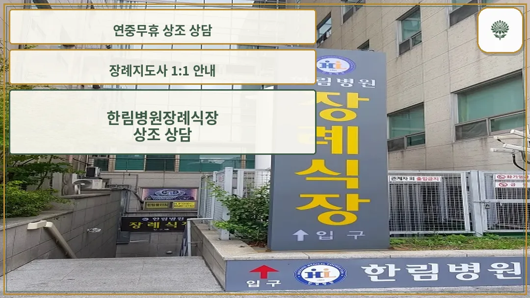 한림병원 장례식장 입구 표지판