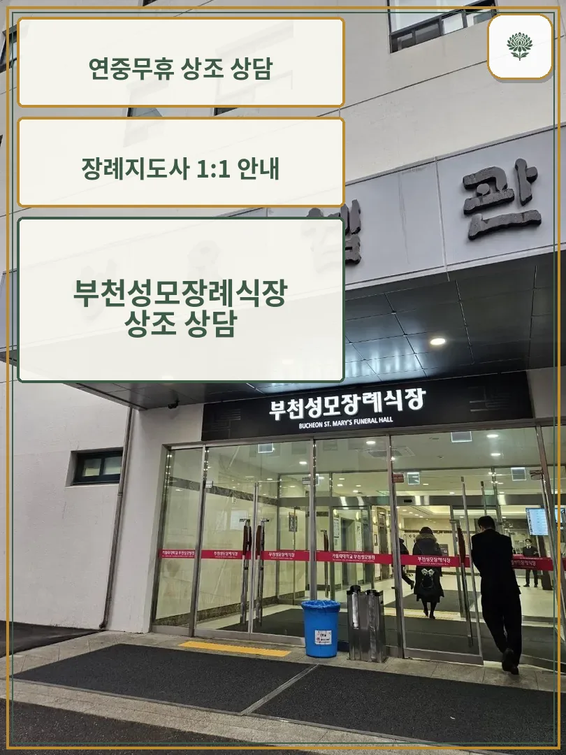 부천성모장례식장 외부 전경