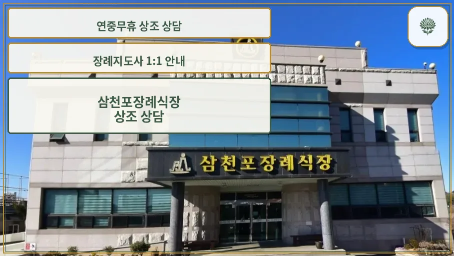 삼천포장례식장 정면 모습.
