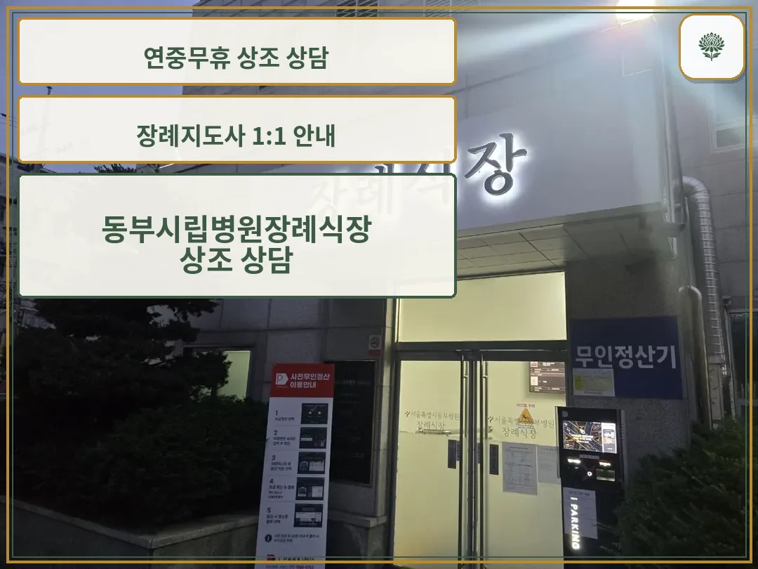 장례식장 출입구와 안내 표지