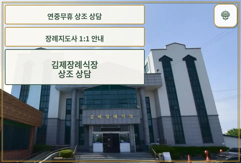김제장례식장 정면 모습