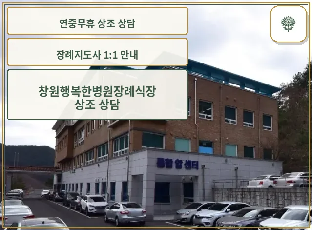 행복한병원장례식장 외관 사진