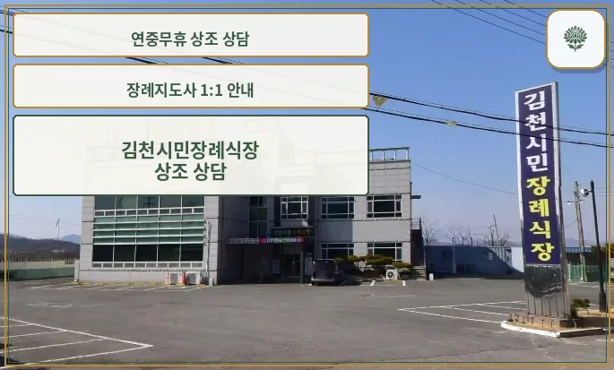 김천시민장례식장 정면 사진.