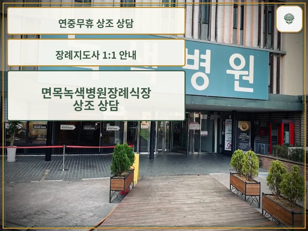 면목녹색병원장례식장 입구 전경