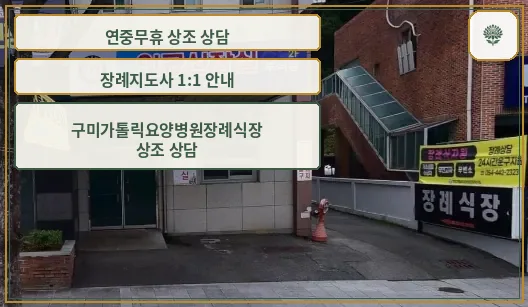 구미가톨릭요양병원장례식장 외부 모습