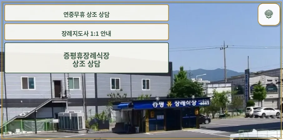증평휴장례식장 외관과 주차장 모습