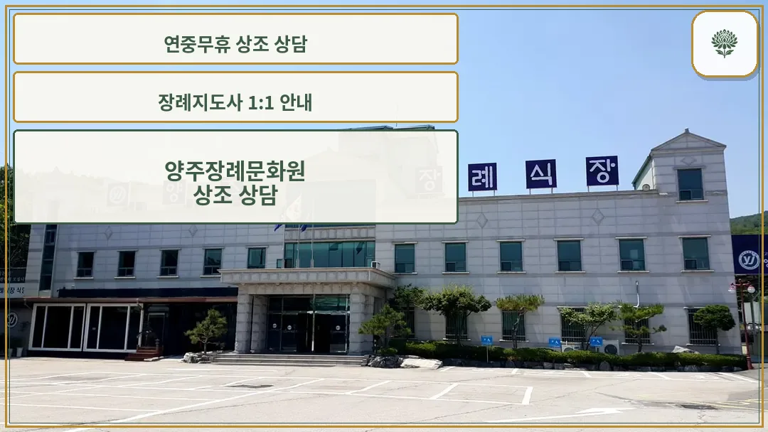 양주장례문화원 외관 전경