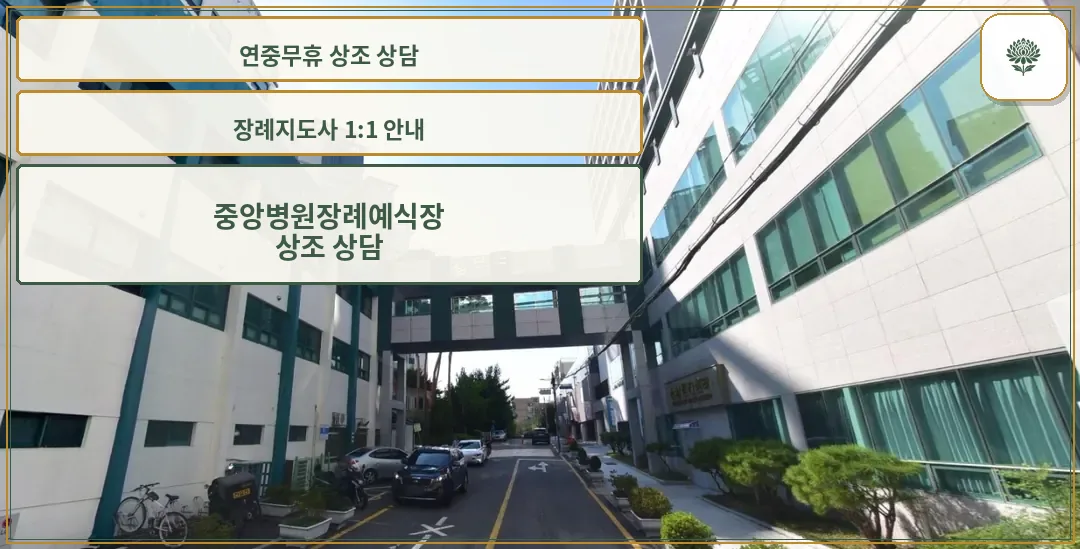 중앙병원장례예식장 외부 모습.