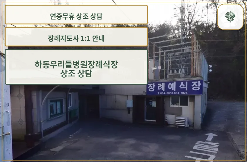 하동우리들병원장례식장 정문 모습