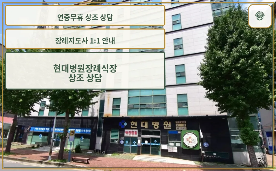 현대병원장례식장 외관 모습