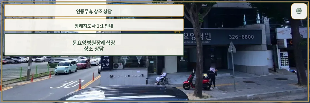문요양병원장례식장 건물 외부 전경