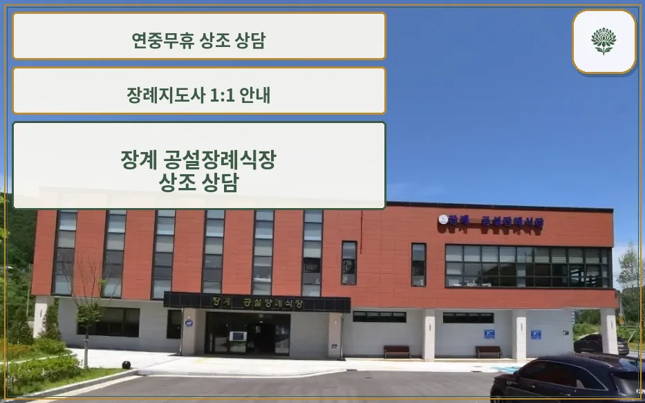 장계 공설장례식장 외부 모습