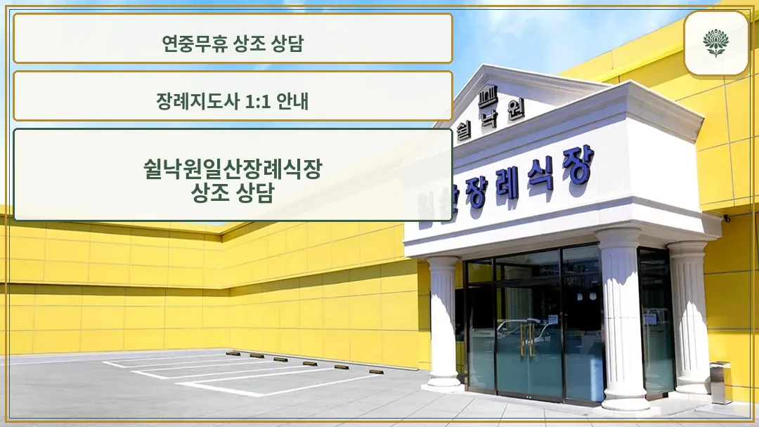 쉴낙원 일산장례식장 입구