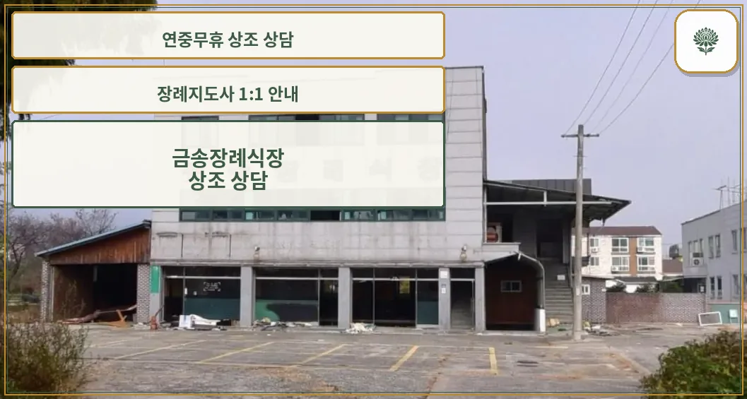 금송장례식장 건물 외관과 주차장