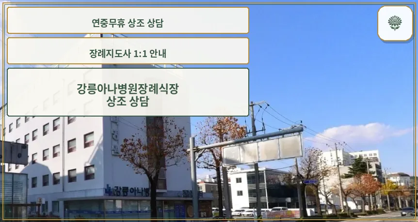 강릉아나병원장례식장 외관 사진