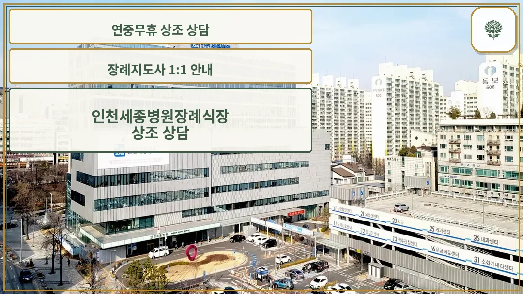 인천세종병원 외관 전경