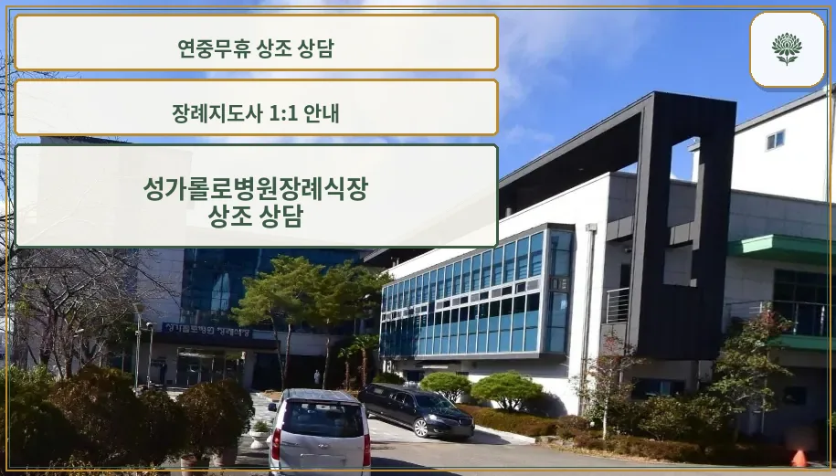 성가롤로병원장례식장 외관 사진